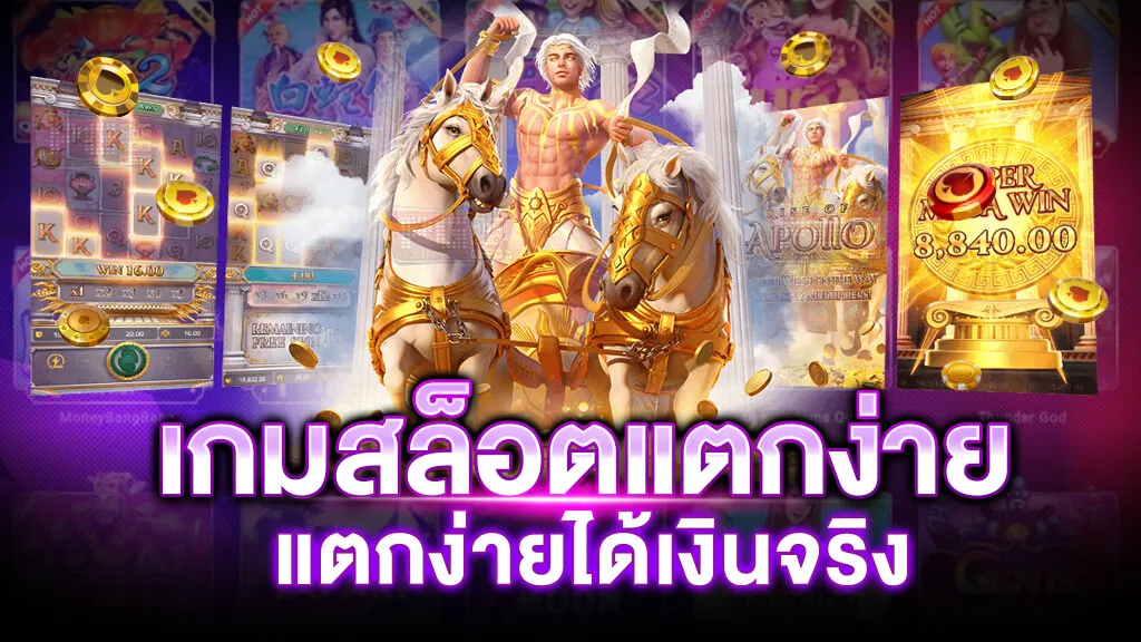 สล็อต แตก ง่าย จ่าย จริง