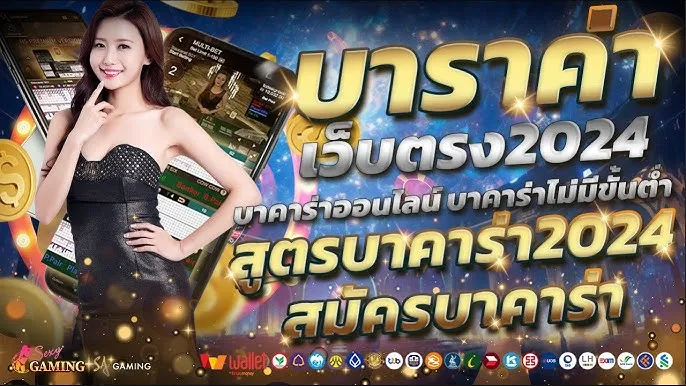 บาคาร่าเว็บตรง สมัครบาคาร่า