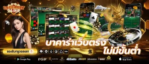 บาคาร่าเว็บตรง สมัครบาคาร่า