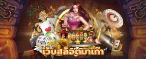 เว็บ สล็อต จาก มา เก๊า